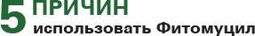Фитомуцил противопоказания и побочные действия